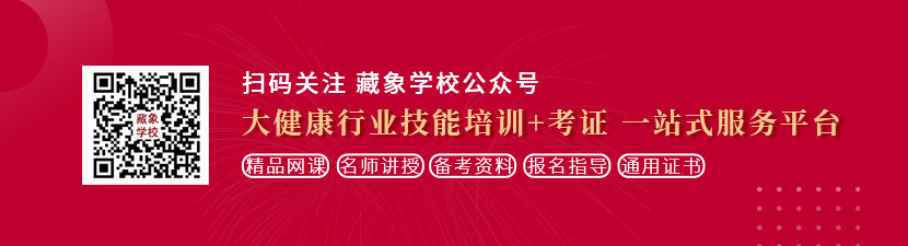 男女午夜深情操逼插逼逼想学中医康复理疗师，哪里培训比较专业？好找工作吗？